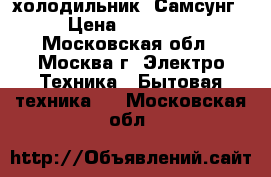 холодильник  Самсунг › Цена ­ 21 000 - Московская обл., Москва г. Электро-Техника » Бытовая техника   . Московская обл.